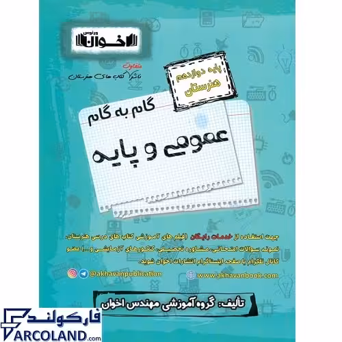 کتاب گام به گام دوازدهم دروس عمومی و پایه هنرستان اخوان ورنوس