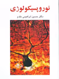 نوروپسیکولوژی نشر ساوالان