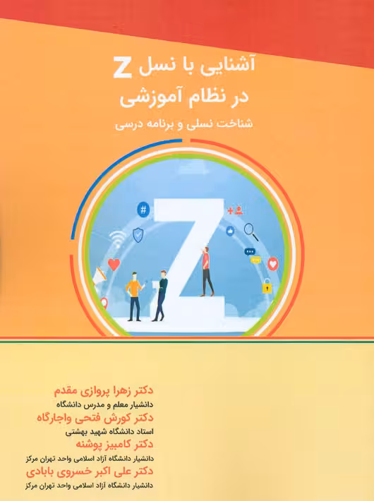 آشنایی با نسل z در نظام آموزشی شناخت نسلی و برنامه درسی پروازی مقدم آییژ