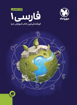 آموزش فضایی فارسی دهم مهروماه