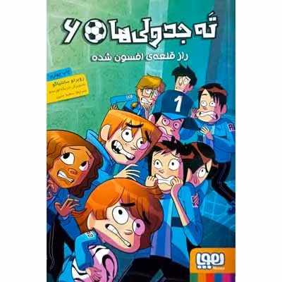 ته جدولی ها (6) راز قلعه افسون شده
