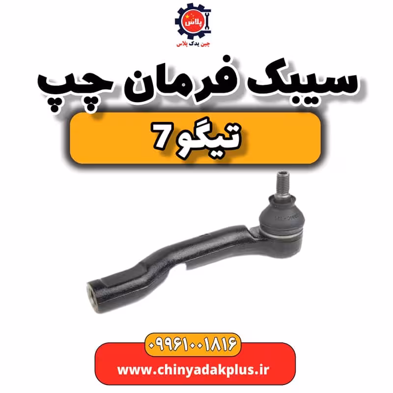 سیبک فرمان چپ تیگو 7