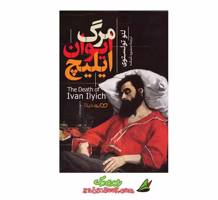کتاب مرگ ایوان ایلیچ اثر لئو تولستوی