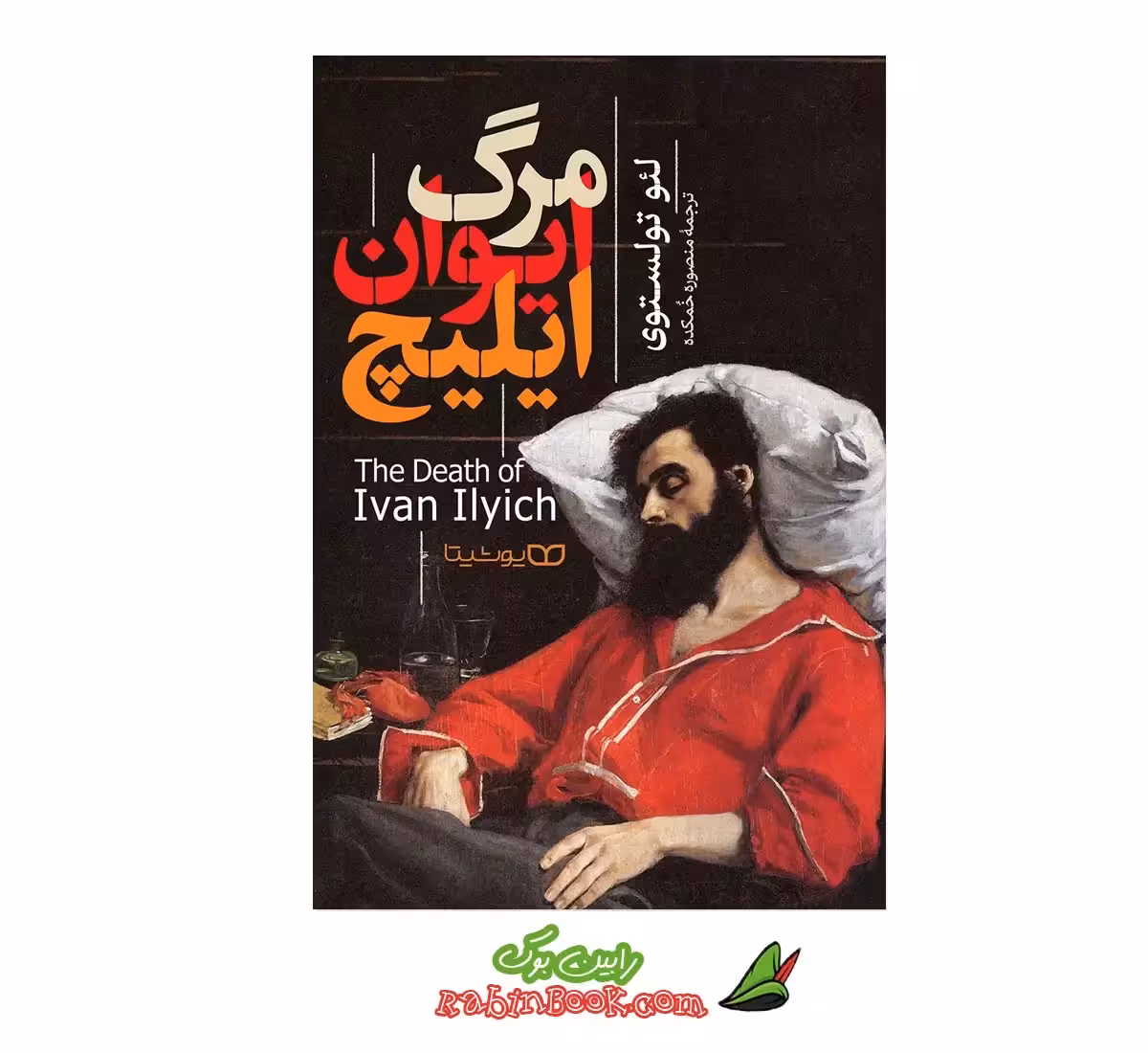 کتاب مرگ ایوان ایلیچ اثر لئو تولستوی
