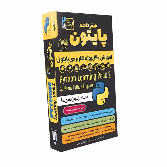 نرم افزار آموزشی پایتون پک 2 پیشرفته