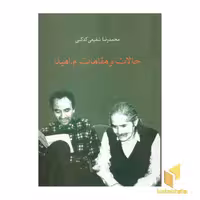 کتاب حالات و مقامات م.امید اثر محمدرضا شفیعی کدکنی نشر سخن