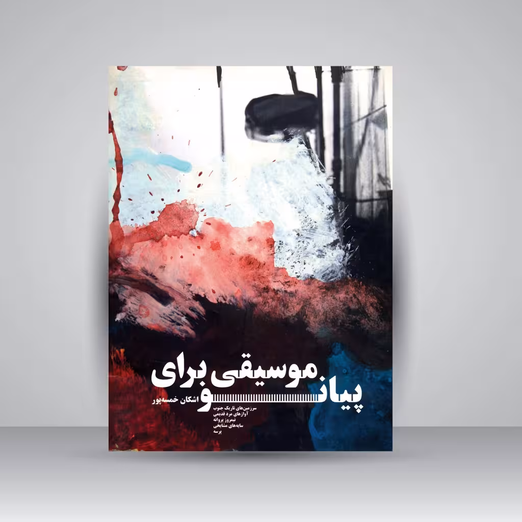 کتاب موسیقی برای پیانو