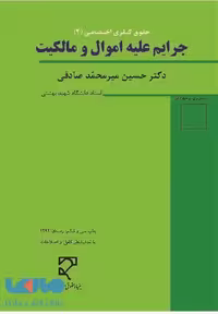 جرایم علیه اموال و مالکیت میر صادقی میزان