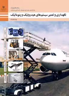 کتاب درسی نگهداری و تعمیر سیستم های هیدرولیک و پنوماتیک پایه یازدهم