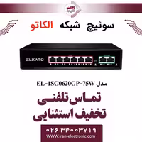 سوئیچ شبکه 6 پورت POE الکاتو مدل ELKATO EL-1SG0620GP-75W