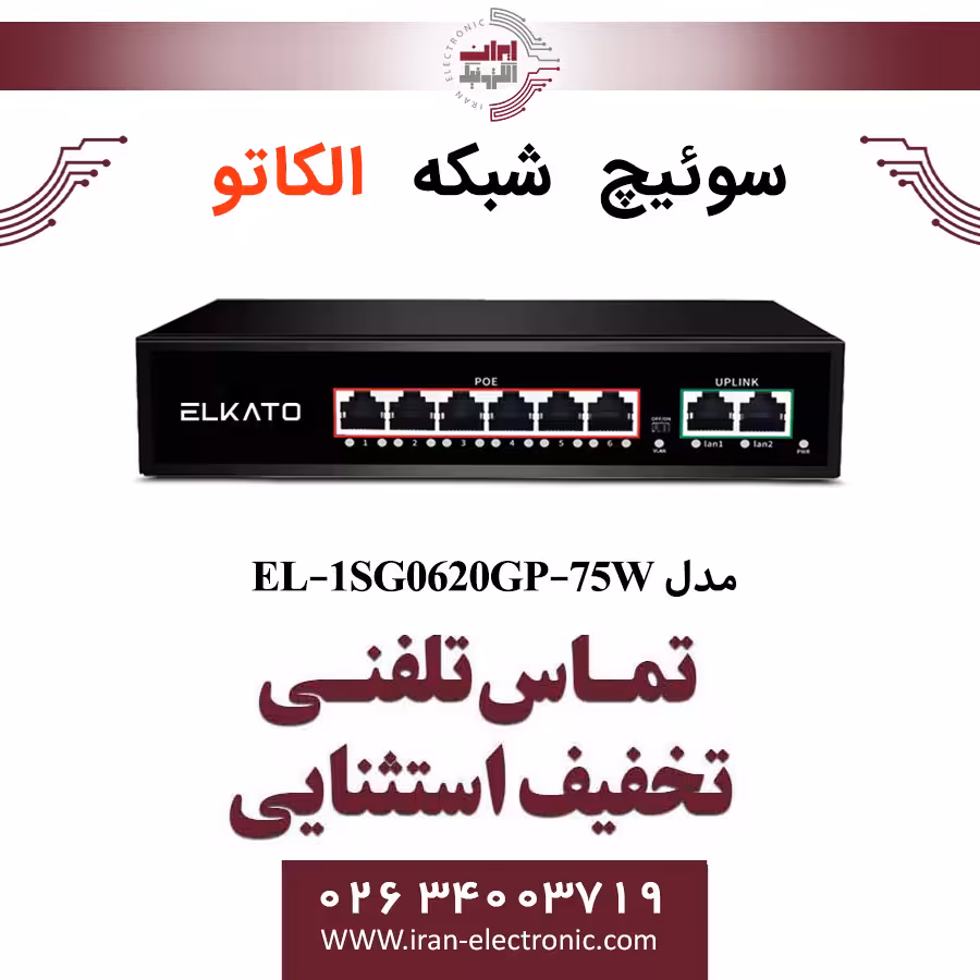 سوئیچ شبکه 6 پورت POE الکاتو مدل ELKATO EL-1SG0620GP-75W