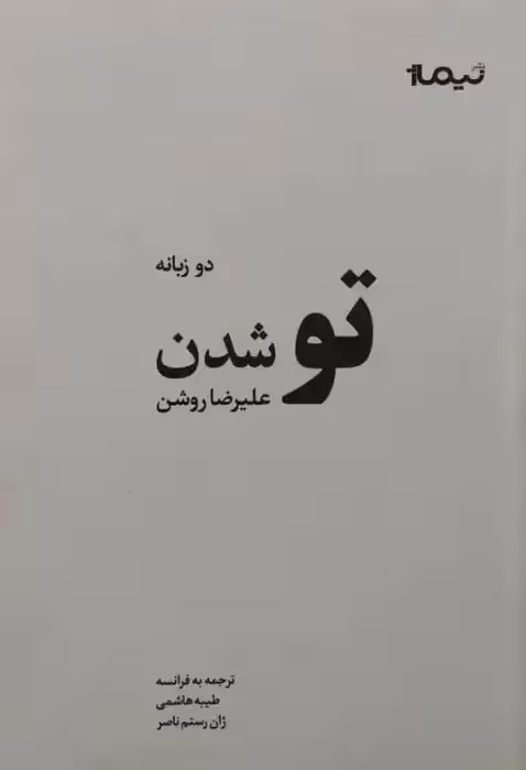 تو شدن | علیرضا روشن