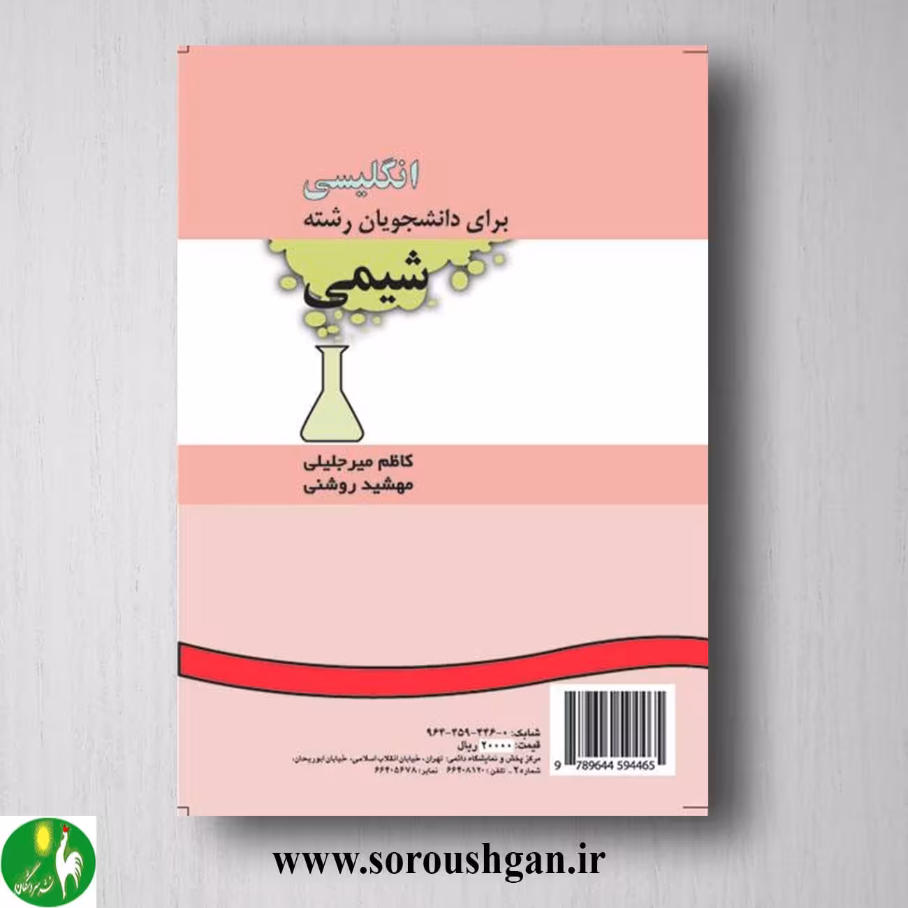 کتاب انگلیسی برای دانشجویان رشته شیمی؛ کاظم میرجلیلی و مهشید روشنی