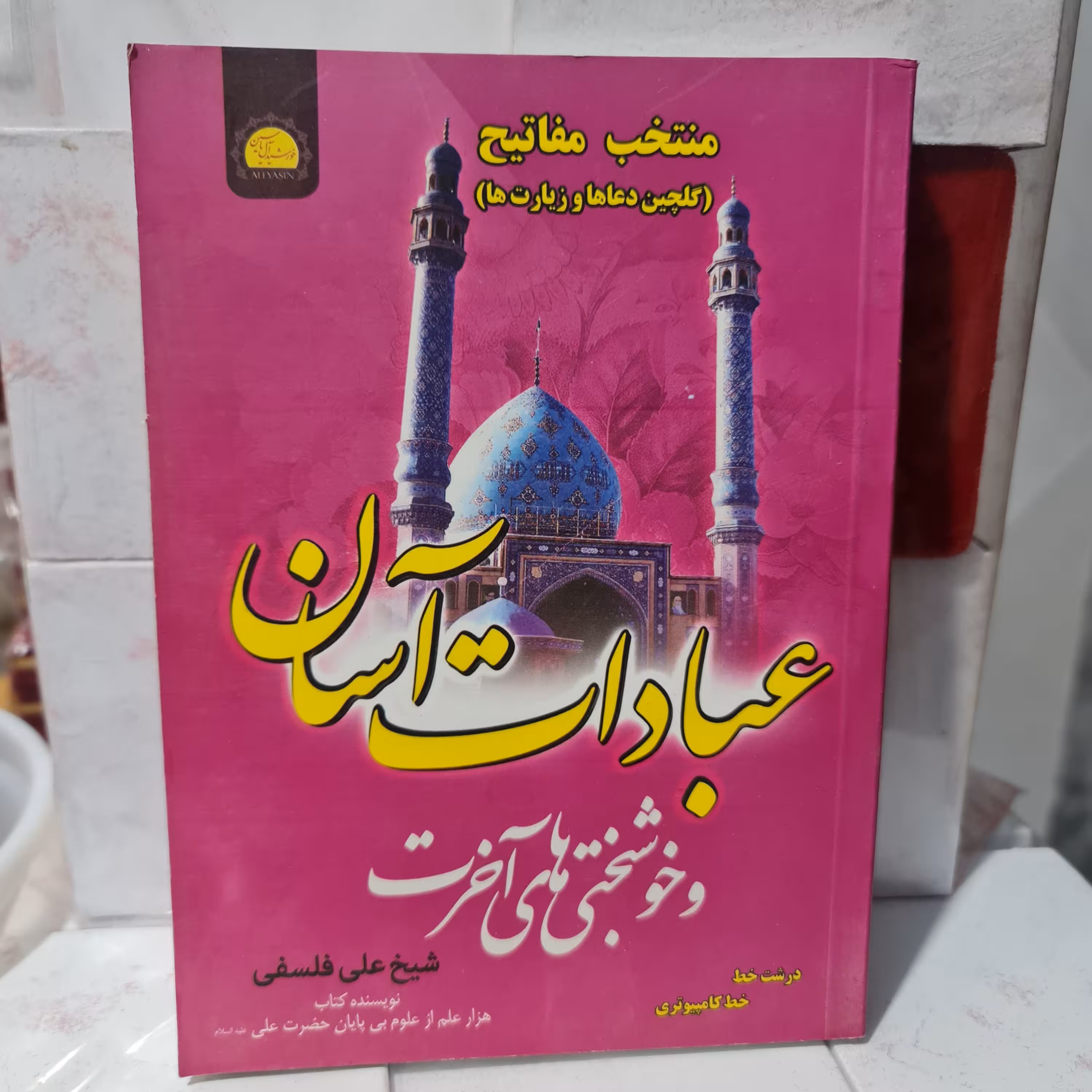 عبادات آسان و خوشبختی های آخرت  منتخب مفاتیح یا  ارتباط با خدا  شیخ علی فلسفی