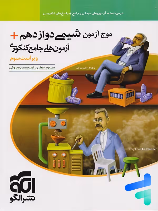 موج آزمون شیمی جامع دوازدهم نشر الگو