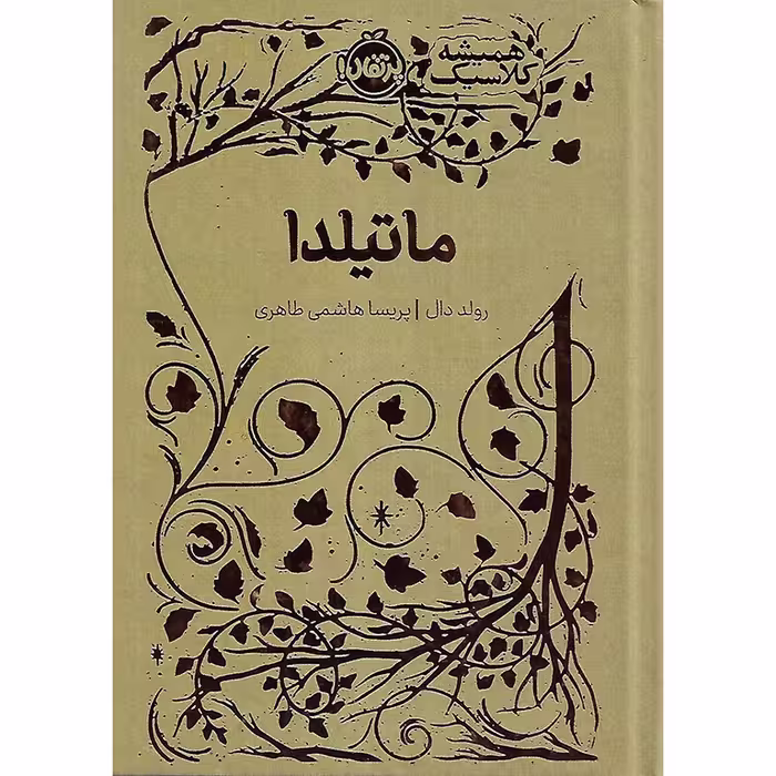 کتاب ماتیلدا