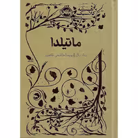 کتاب ماتیلدا