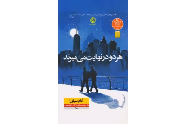 کتاب هر دو در نهایت میمیرند – آدام سیلورا (نسخه فارسی) - کتابخانه مجازی واتیکان