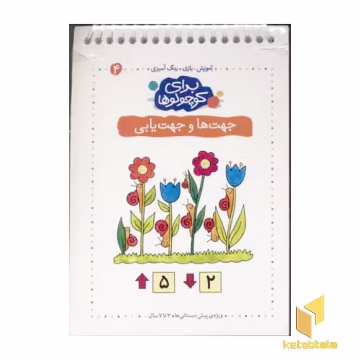 کتاب برای کوچولوها(4)جهت ها و جهت یابی اثر آنجلیکا اشتوبنر نشر فرفره