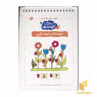 کتاب برای کوچولوها(4)جهت ها و جهت یابی اثر آنجلیکا اشتوبنر نشر فرفره