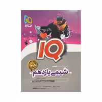 گاج شیمی یازدهم IQ آی‌کیو