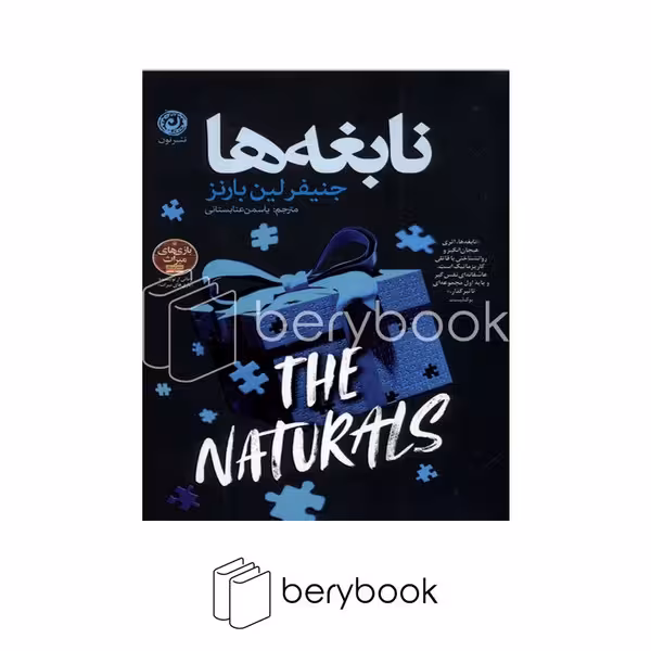 کتاب نابغه ها / شومیز / نون