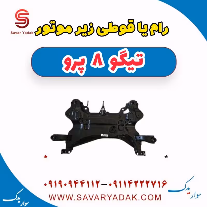 رام یا قوطی زیر موتور تیگو 8 پرو