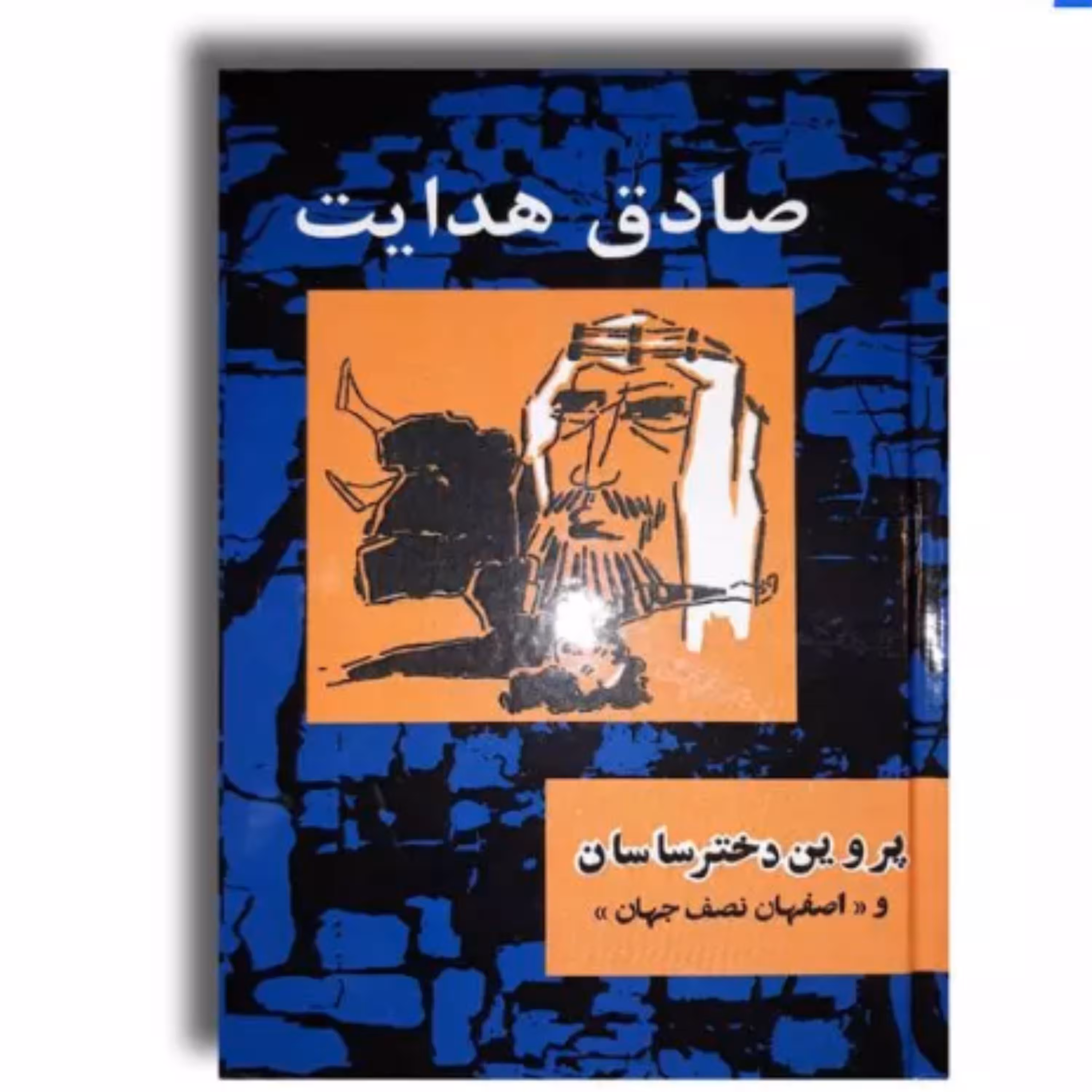 کتاب پروین دختر ساسان و اصفهان نصف جهان اثر صادق هدایت ( جلد سخت )