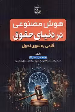 هوش مصنوعی در دنیای حقوق گامی به سوی تحول