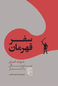 سفر قهرمان نشر مرکز
