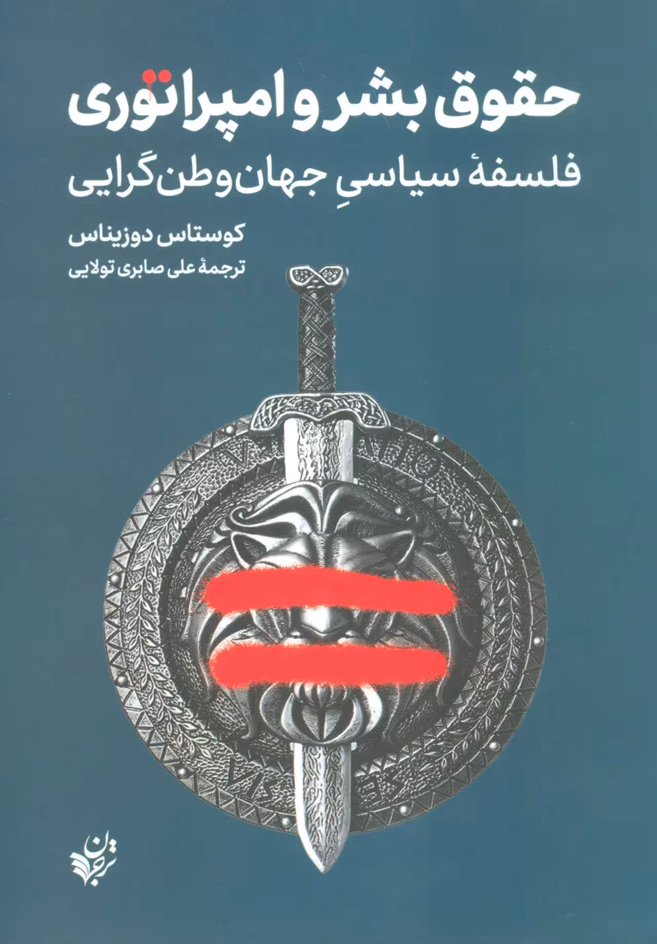 کتاب حقوق بشر و امپراتوری – فلسفه ی سیاسی جهان وطن گرایی