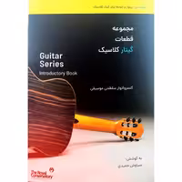 مجموعه قطعات گیتار کلاسیک