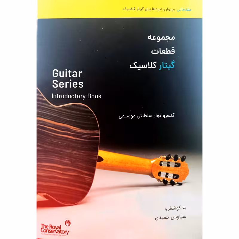 مجموعه قطعات گیتار کلاسیک