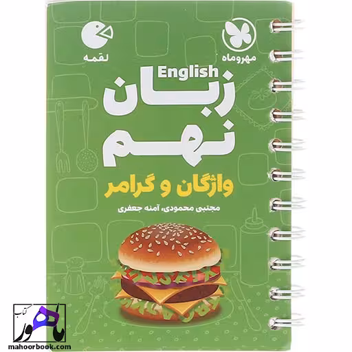 زبان انگلیسی نهم لقمه نشر مهروماه