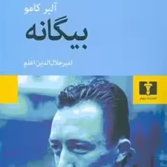 کتاب بیگانه اثری از آلبر کامو