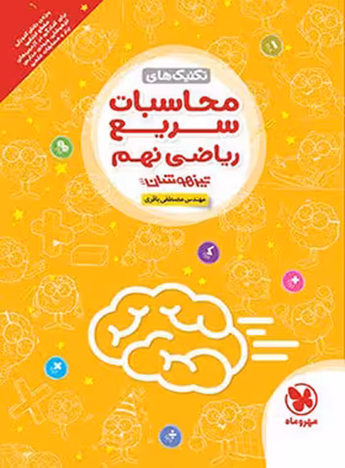 تکنیک های محاسبات سریع ریاضی نهم تیزهوشان مهروماه | چی بخونم