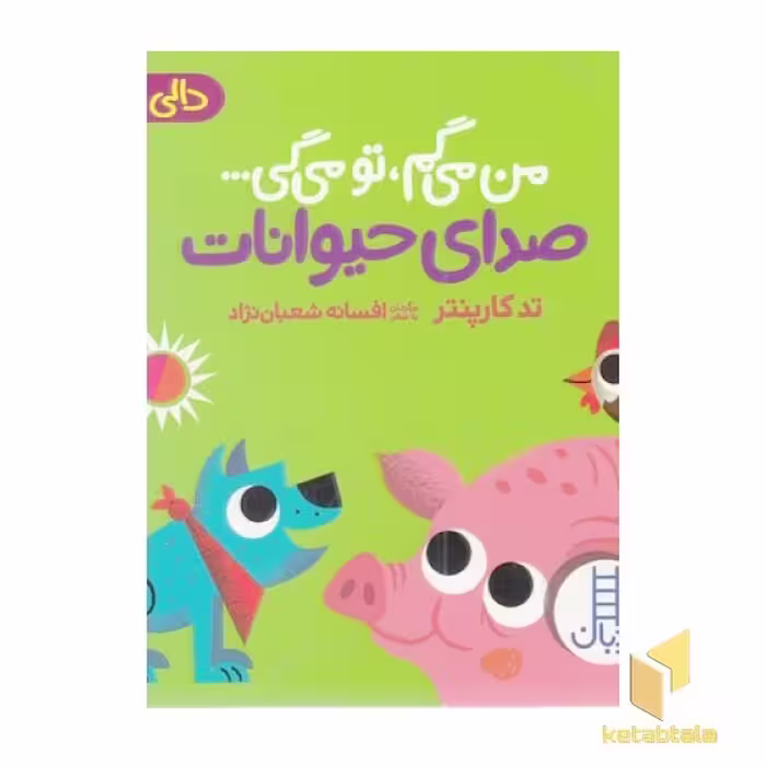 کتاب دالی بازی: من می گم، تو می گی - صدای حیوانات اثر تدکارپنتر از نشر نردبان