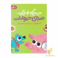 کتاب دالی بازی: من می گم، تو می گی - صدای حیوانات اثر تدکارپنتر از نشر نردبان