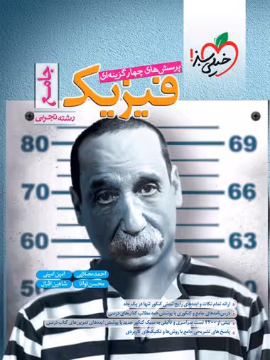 خیلی سبز فیزیک جامع تجربی