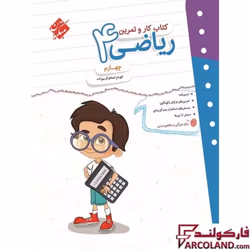 کتاب کار و تمرین ریاضی چهارم دبستان مبتکران