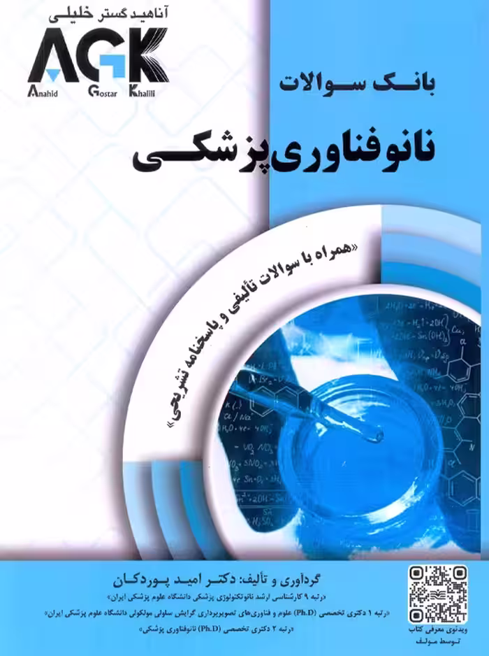 AGK بانک سوالات نانوفناوری پزشکی پوردکان آناهید گستر خلیلی