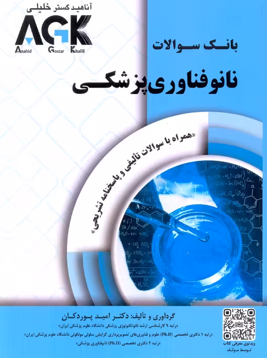 AGK بانک سوالات نانوفناوری پزشکی پوردکان آناهید گستر خلیلی