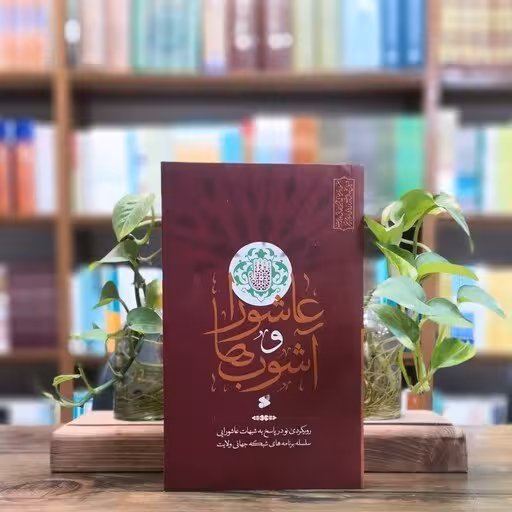 عاشورا و آشوب ها