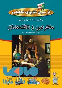 زندگی نامه مشهورترین مخترعین و دانشمندان نشر پارمیس