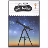 کتاب یک فنجان دانستنی درباره ی ستاره شناسی اثر امیلی بن انتشارات نوشته
