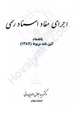 اجرای مفاد اسناد رسمی بانضمام آیین نامه مربوط (1387)