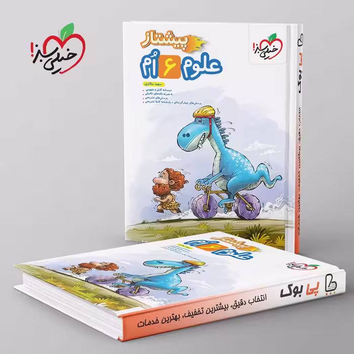 پیشتاز علوم ششم دبستان خیلی سبز