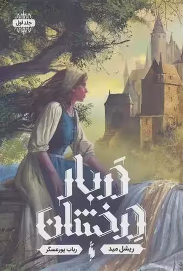 کتاب دربار درخشان 1 باژ