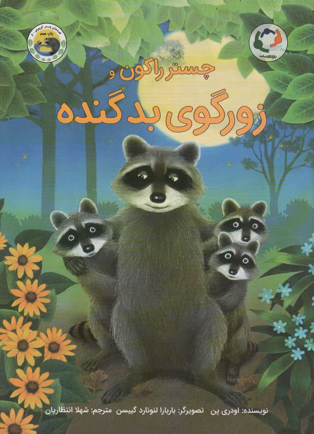 چستر راکون و زورگوی بد گنده (قصه های چستر کوچولو 6)،(گلاسه) - ناشربوک | خرید آنلاین کتاب