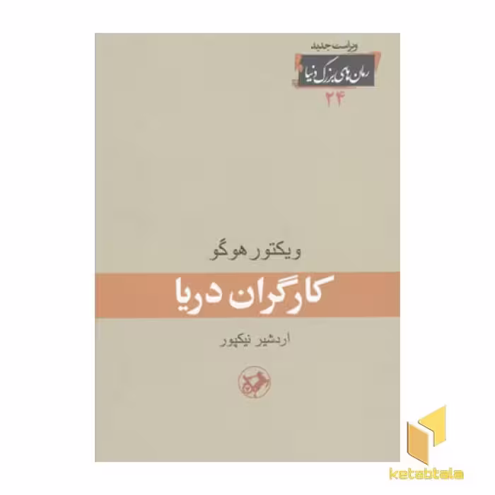 کتاب رمان کارگران دریا اثر ویکتور هوگو نشر امیرکبیر